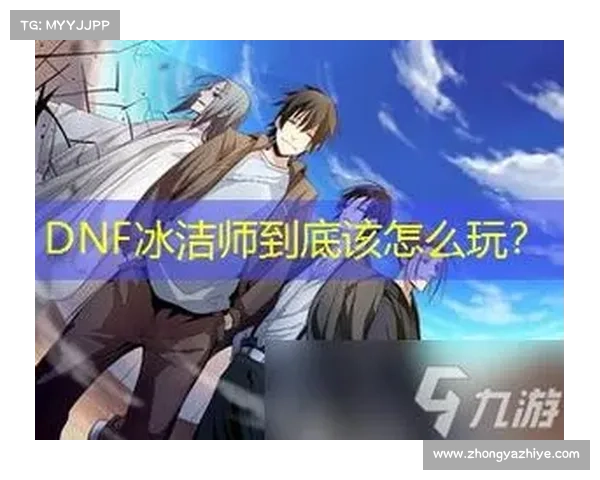 冰洁师技能深度解析 揭开职业成长的新篇章与无限可能 冰洁师技能深度解析 揭开职业成长的新篇章与无限可能